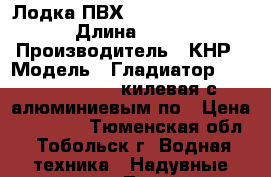 Лодка ПВХ Gladiator 330 AL › Длина ­ 330 › Производитель ­ КНР › Модель ­ Гладиатор C330AL (Active) килевая с алюминиевым по › Цена ­ 60 000 - Тюменская обл., Тобольск г. Водная техника » Надувные лодки   . Тюменская обл.